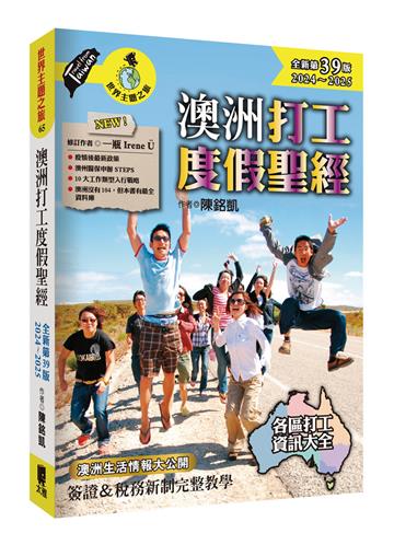 澳洲打工度假聖經（全新第39版 2024~2025）