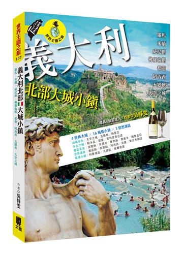 義大利北部大城小鎮：羅馬‧米蘭‧威尼斯‧佛羅倫斯‧都靈‧阿西西‧五鄉地‧天空之城