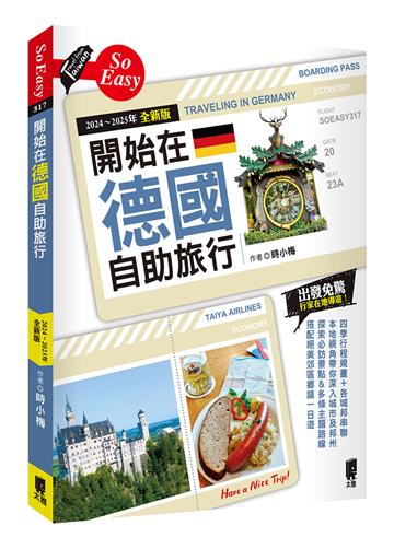 開始在德國自助旅行（2024～2025年全新版）