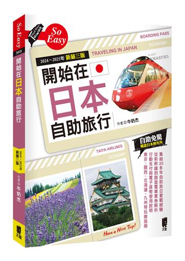 開始在日本自助旅行（2024～2025年新第三版）