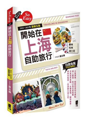 開始在上海自助旅行 附蘇杭．迪士尼（2024~2025年新第五版）