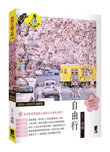 東京櫻花自由行（2024～2025年最新版）