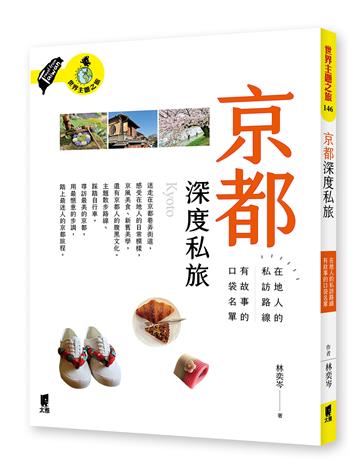 京都深度私旅：在地人的私訪路線x有故事的口袋名單
