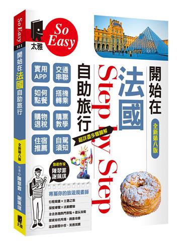 開始在法國自助旅行（全新第八版）