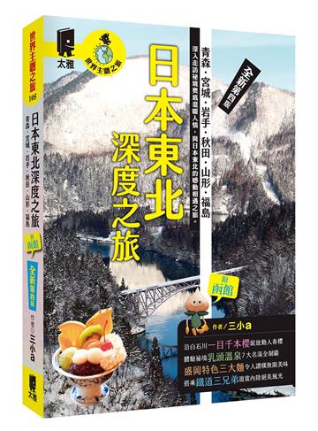 日本東北深度之旅：青森、宮城、岩手、秋田、山形、福島（全新第四版）