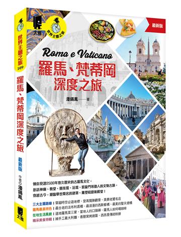 羅馬、梵蒂岡深度之旅(最新版)