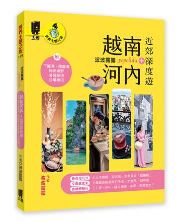 波波露露 越南河內+近郊深度遊：附下龍灣．陸龍灣．梅州鄉野．普隆祕境．沙壩梯田