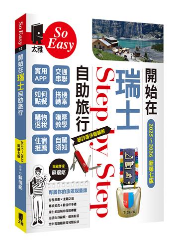 開始在瑞士自助旅行（2025~2026年新第七版）