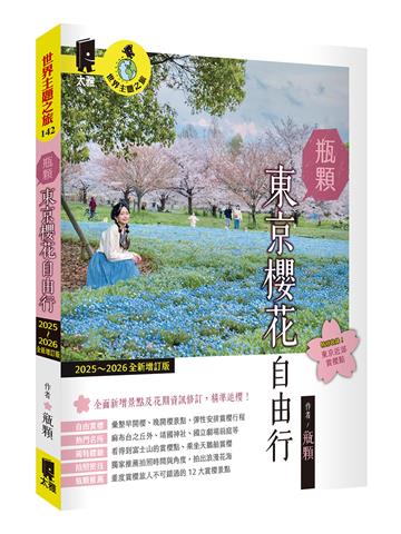 瓶顆 東京櫻花自由行(2025~2026年全新增訂版)