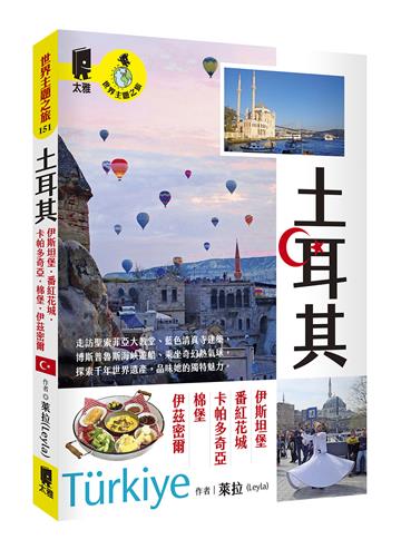 土耳其：伊斯坦堡．番紅花城．卡帕多奇亞．棉堡．伊茲密爾