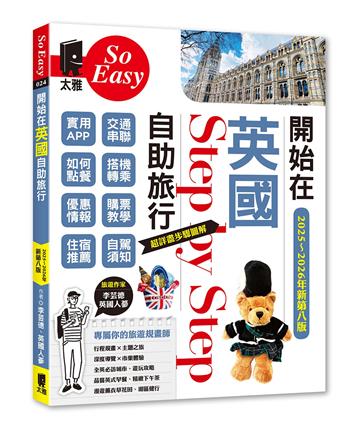 開始在英國自助旅行（2025~2026年新第八版）