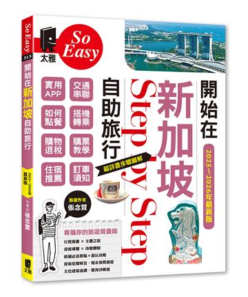 開始在新加坡自助旅行（2025~2026年最新版）