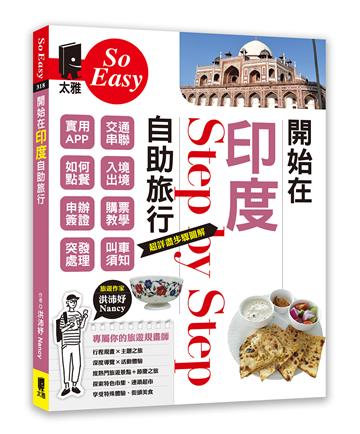 開始在印度自助旅行