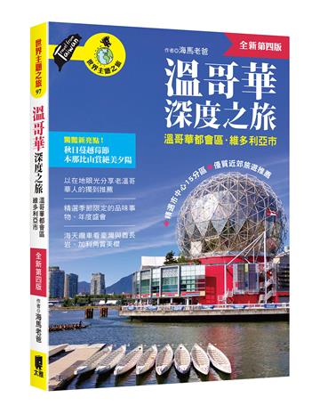 溫哥華深度之旅(附：溫哥華都會區．維多利亞市)（全新第四版）