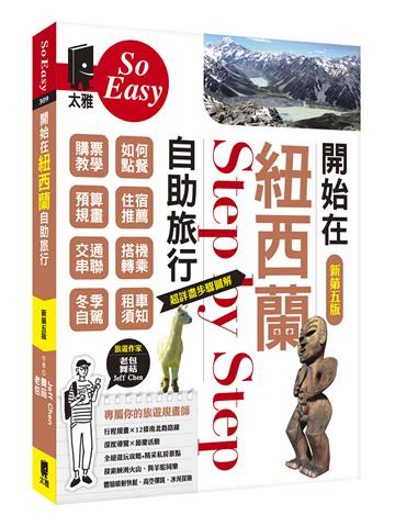 開始在紐西蘭自助旅行（新第五版）