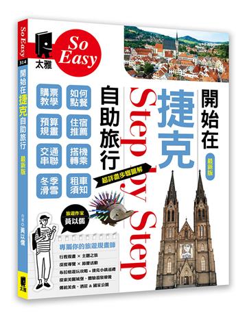 開始在捷克自助旅行(最新版)