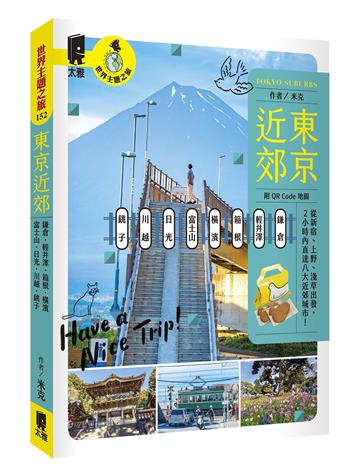 東京近郊：鎌倉、輕井澤、箱根、橫濱、富士山、日光、川越、銚子