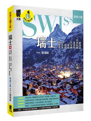 瑞士：蘇黎世、日內瓦、伯恩、琉森、少女峰、策馬特、貝林佐納、盧加諾（新第七版）