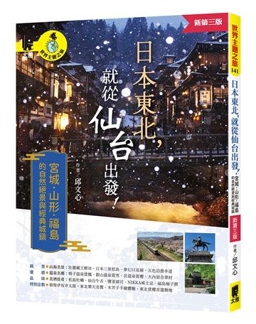 日本東北，就從仙台出發！宮城、山形、福島的自然絕景與經典城鎮（新第三版）