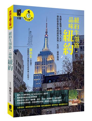 紐約生領路，品味紐約：美國生醫博士候選人KOL帶給你最在地的紐約旅遊、生活、留學指南