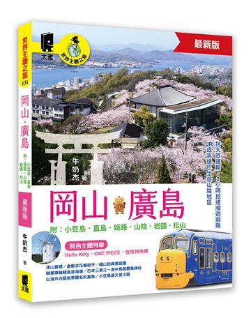 岡山‧廣島 附：小豆島．直島．姬路．山陰．岩國．松山（最新版）