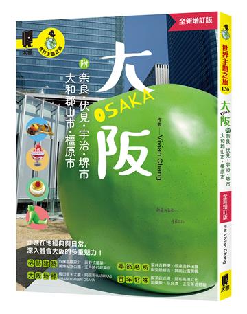 大阪 附：奈良、伏見、宇治、堺市、大和郡山市、橿原市（全新增訂版）