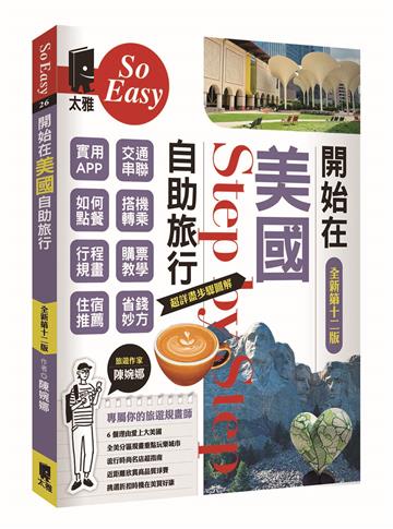 開始在美國自助旅行（新第十二版）