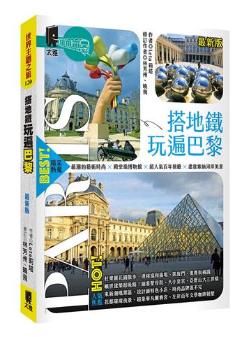 搭地鐵玩遍巴黎（最新版）