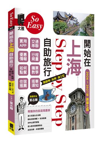 開始在上海自助旅行：附蘇州．杭州．迪 士尼（2026～2027年新第七版）