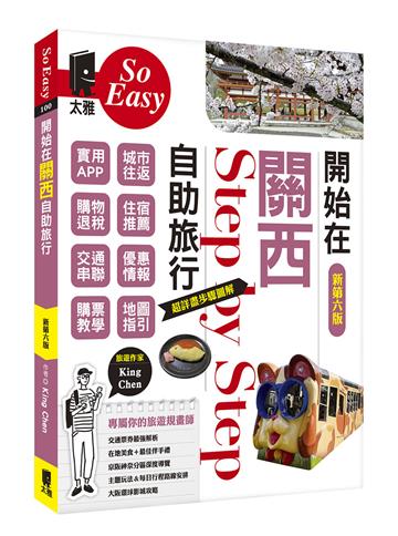 開始在關西自助旅行（新第六版）