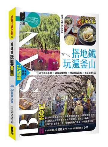 搭地鐵玩遍釜山：附慶州．昌原．馬山．鎮海．全州．井邑（2026～2027年新第九版）