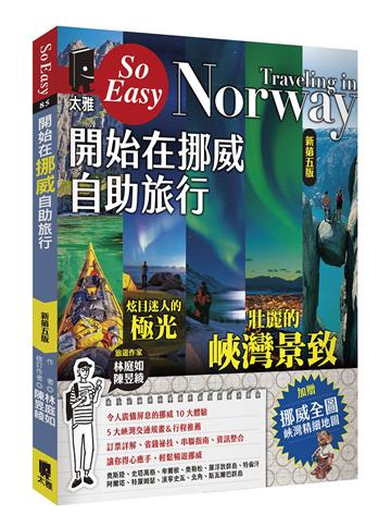 開始在挪威自助旅行（新第五版）