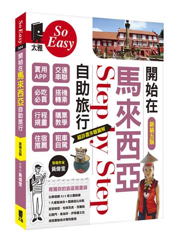 開始在馬來西亞自助旅行（新第五版）