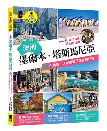 澳洲：墨爾本．塔斯馬尼亞 附企鵝島、大洋路等7條主題路線