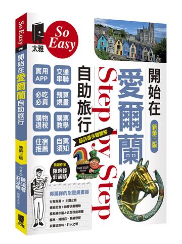 開始在愛爾蘭自助旅行（新第三版）