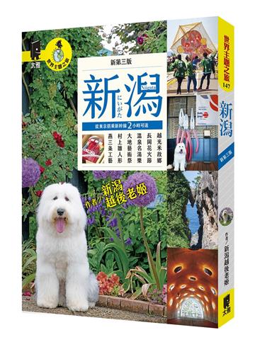 新潟（新第三版）