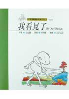 我看見了