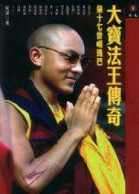 大寶法王傳奇