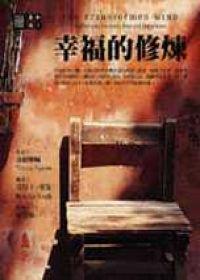 幸福的修煉