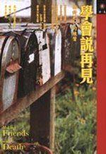 學會說再見