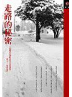 走路的秘密