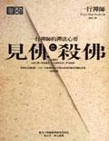 見佛殺佛:一行禪師的禪法心要