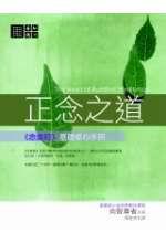正念之道──《念處經》基礎修心手冊