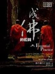 成佛的藍圖
