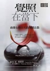 覺照在當下:南傳女修行人的殊勝法教