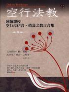 空行法教:蓮師親授空行母伊喜‧措嘉之教言合集