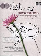 培養慈悲心:觀世音菩薩相應法