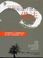 我想知道什麼是佛法