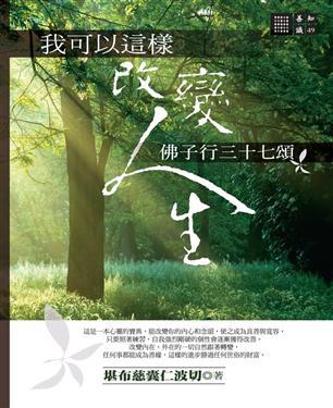 我可以這樣改變人生:佛子行三十七頌