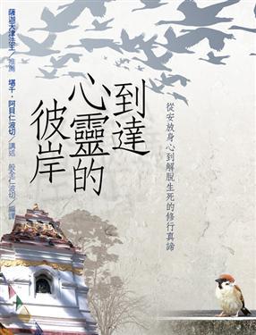 到達心靈的彼岸：從安放身心到解脫生死的修行真諦